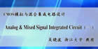 CMOS模拟与混合集成电路设计视频教程 71讲 吴晓波 浙江大学
